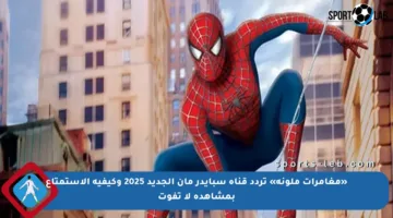 «مغامرات ملونة» تردد قناة سبايدر مان الجديد 2025 وكيفية الاستمتاع بمشاهدة لا تفوت